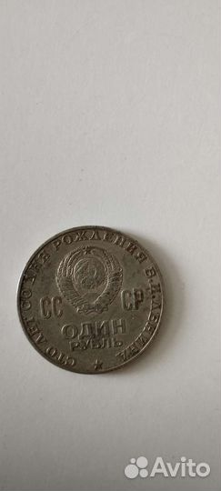 Один рубль СССР 1870 1970
