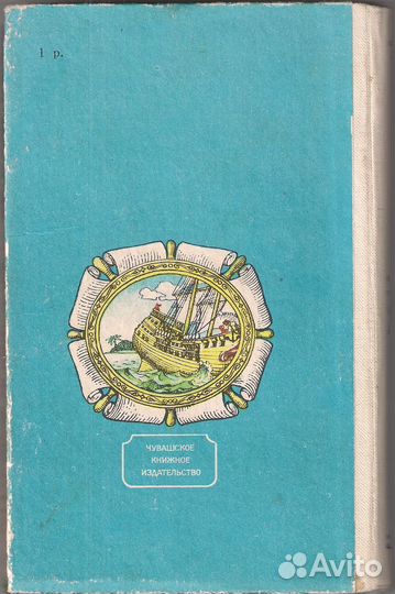 Даниэль Дефо. Приключения Робинзона Крузо