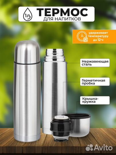 Термос 1 литр