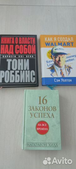 Книги тони Роббинс, Сэм Уолтон, Наполеон Хилл
