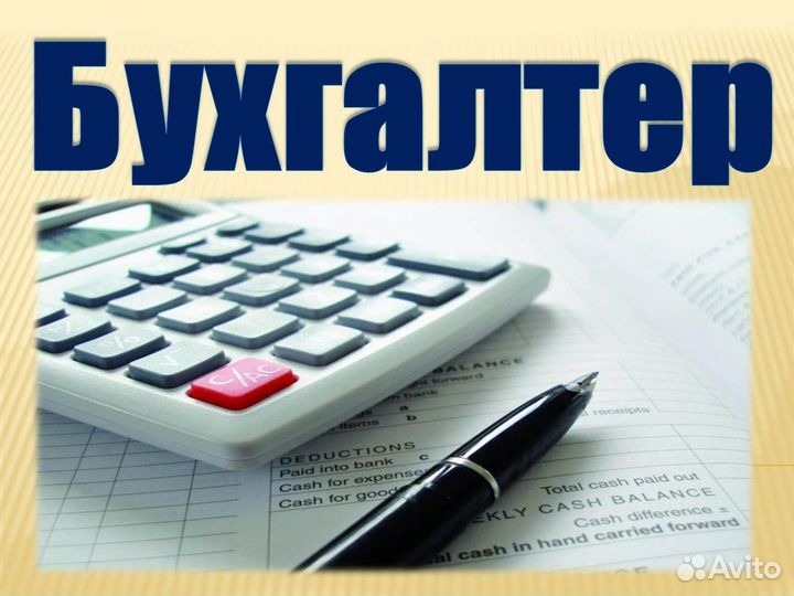 Услуги бухгалтера для ИП и ООО