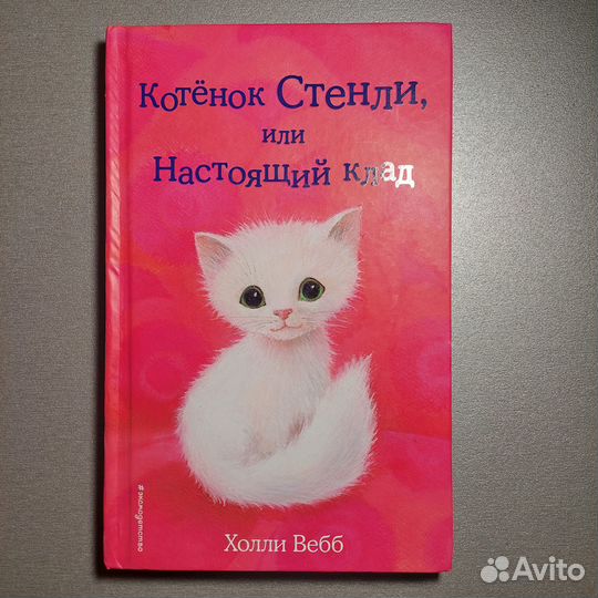 Книги Холли Вебб.Серия 