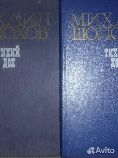 Шолохов.Тихий Дон.Роман в 4-х книгах