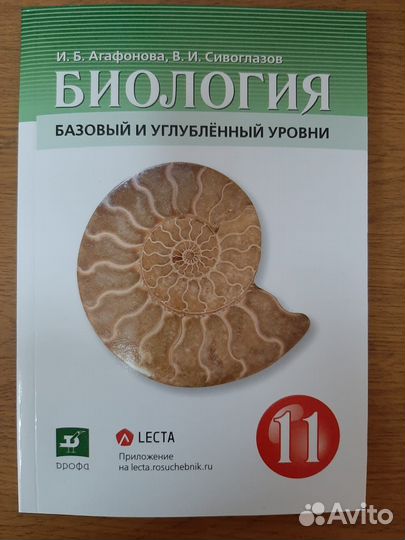 Учебник, Биология 11 класс, Агафонова, Сивоглазов