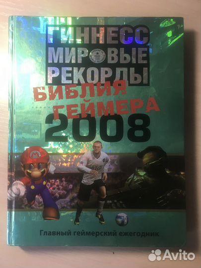 Библия геймера Гиннесс мировые рекорды 2008
