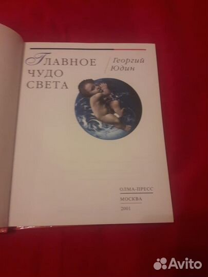 Главное чудо света.Г.Юдин