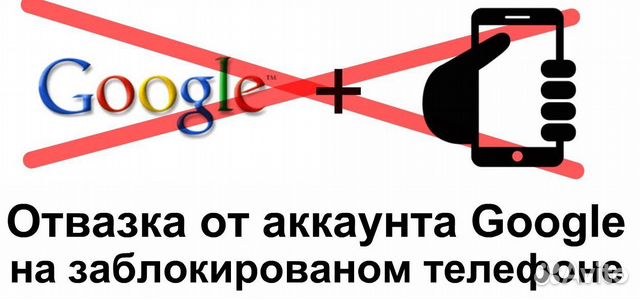 Как снять блокировку через гугл аккаунт разблокировка - Ремонт мобильных телефонов и планшетов в Красноярском крае Услуг
