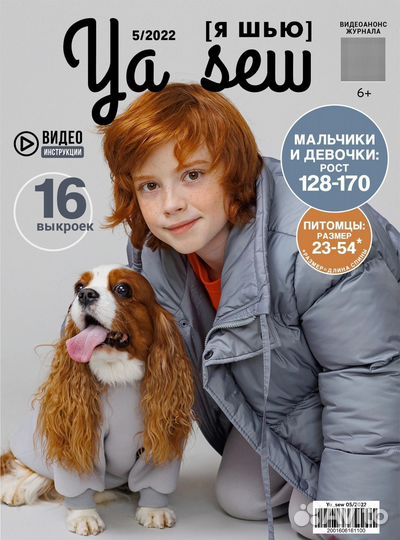 Журнал с выкройками Я шью