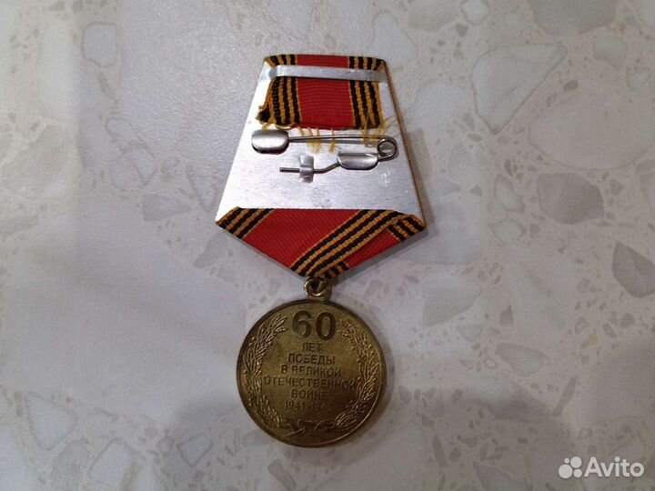 Медаль 60 лет Победы