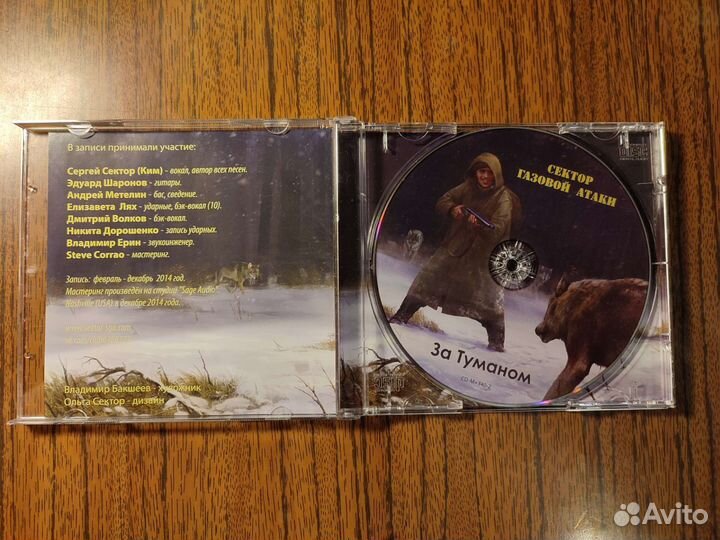 Сектор Газовой Атаки - За Туманом 2015г. CD