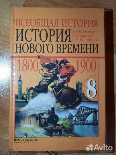 Всеобщая история 8 класс