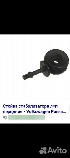 Стойка стабилизатора Passat b3 цена за пару