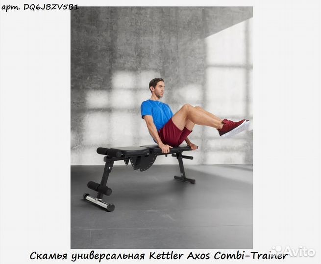 Скамья универсальная Kettler Axos Combi-Trainer