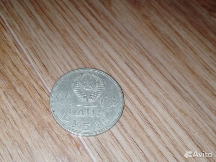 Монета один рубль ссср,в отличном состоянии