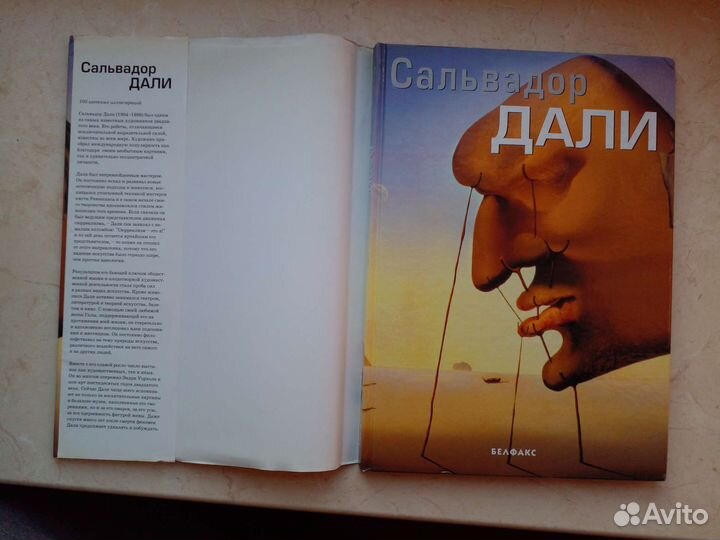 Сальвадор Дали. Составитель А. Дылейко