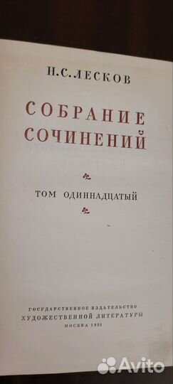 Лесков собрание сочинений в 11 тт., 1958 г