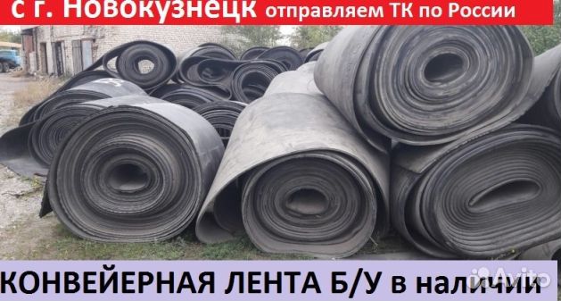 Конвейерная (транспортерная) лента б\у