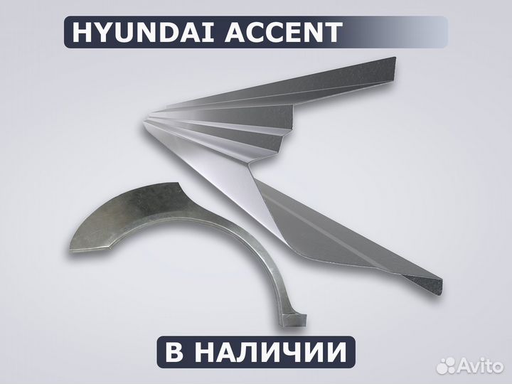 Пороги на Hyundai Accent / Доставка / Гарантия