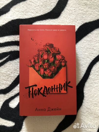 Книга Поклонник