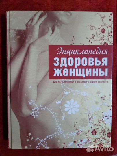 Книга. Энциклопедия здоровья женщины