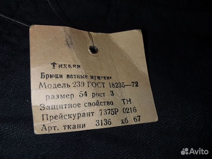 Брюки ватные СССР новые