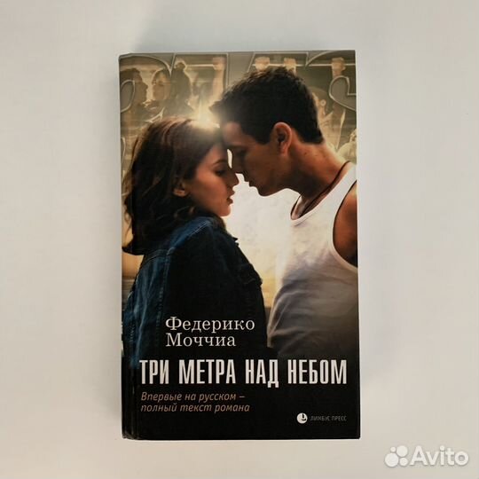 Книга «Три метра над небом» Федерико Моччиа