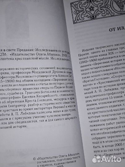 Лебедев А.П. Церковная история в свете Предания
