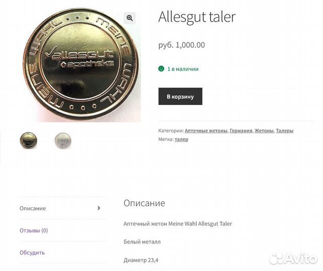 Аптечный жетон Meine Wahl Allesgut Taler