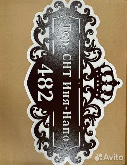 Красивая табличка с адресом