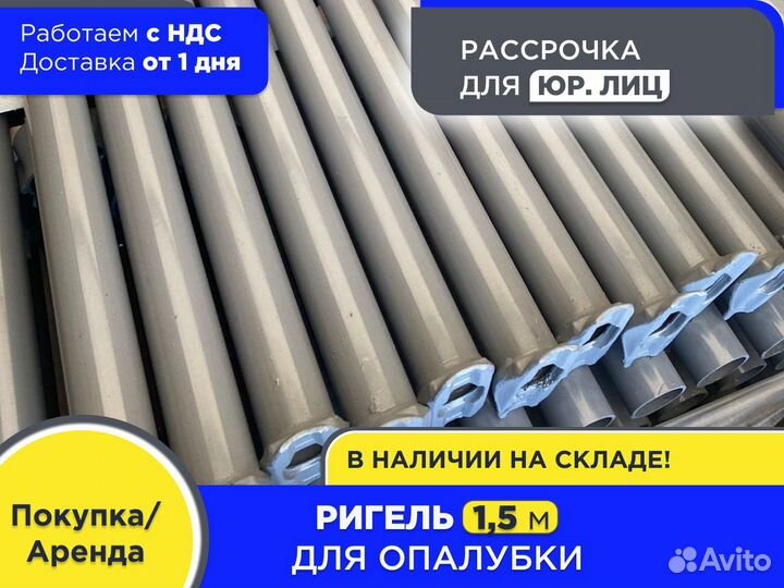 Ригель для опалубки 1,5 м (ндс)