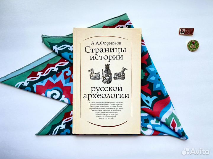 Страницы истории русской археологии (1986)