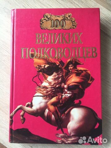 Сто великих полководцев