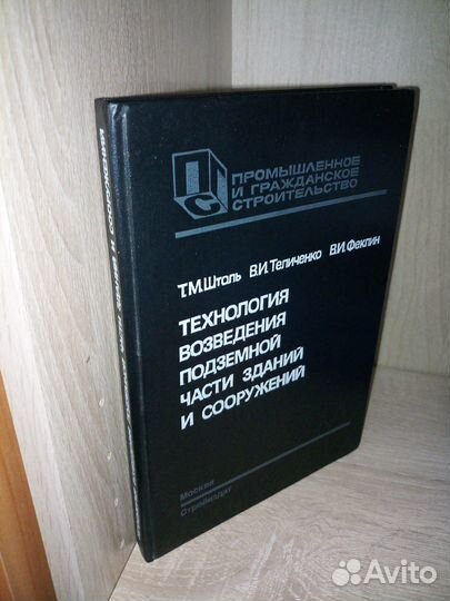 Технология возведения подземной части зданий 1990г