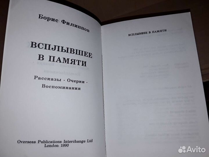 Филиппов Б. Всплывшее в памяти. Лондон 1990 г