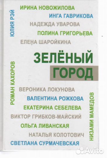 Зеленый город. Школа экологической журналистики