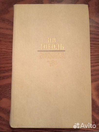 Н.В. Гоголь, «Избранные сочинения