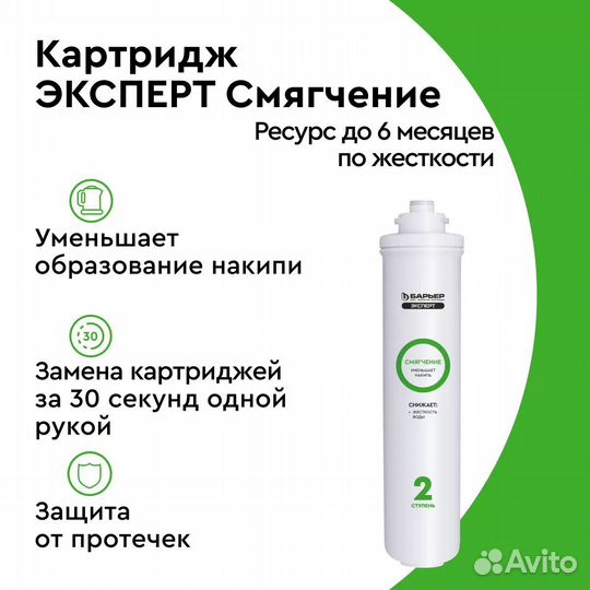 Картридж сменный Барьер Expert Смягчение