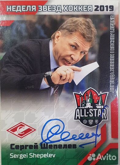 Автограф легенды хоккея СССР Сергея Шепелева
