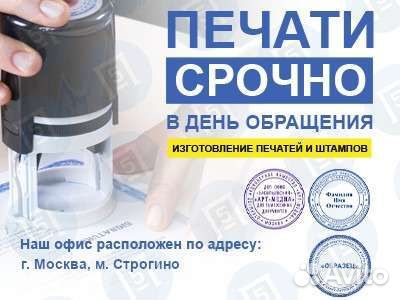 Печати и штампы. Доставка по Москве