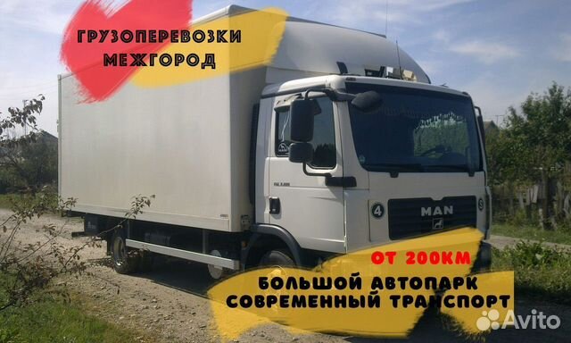 Грузоперевозки от 200 км / межгород / переезды