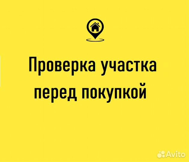 Проверка участка перед покупкой