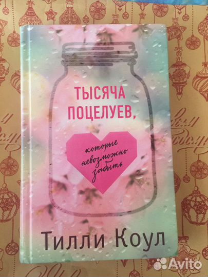 Книга Тилли Коул «Тысяча поцелуев»