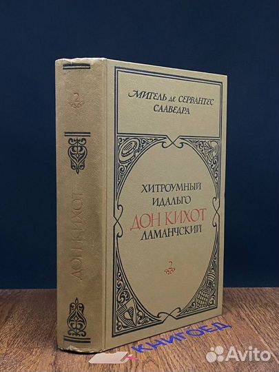 Хитроумный идальго Дон Кихот Ламанчский. Часть 2