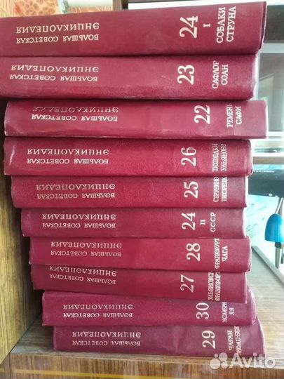 Большая советская энциклопедия 30 томов