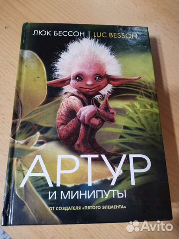 Книга Артур и минипуты Люк Бессон