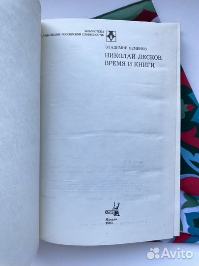 Николай Лесков - время и книги (1981)