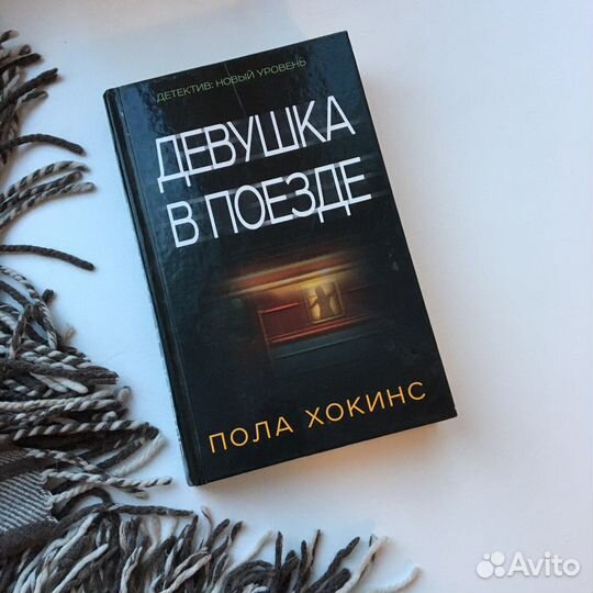 Пола Хокинс Девушка в поезде