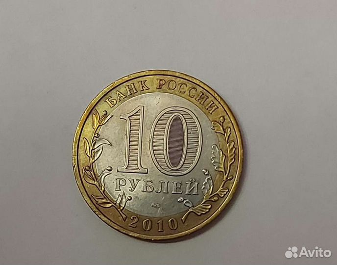 10 рублей Пермский край