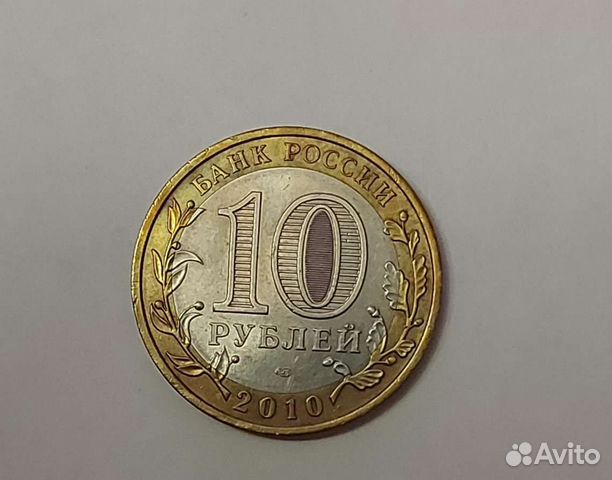 10 рублей Пермский край