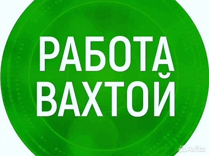 Разнорабочий/ вахта/ с проживанием
